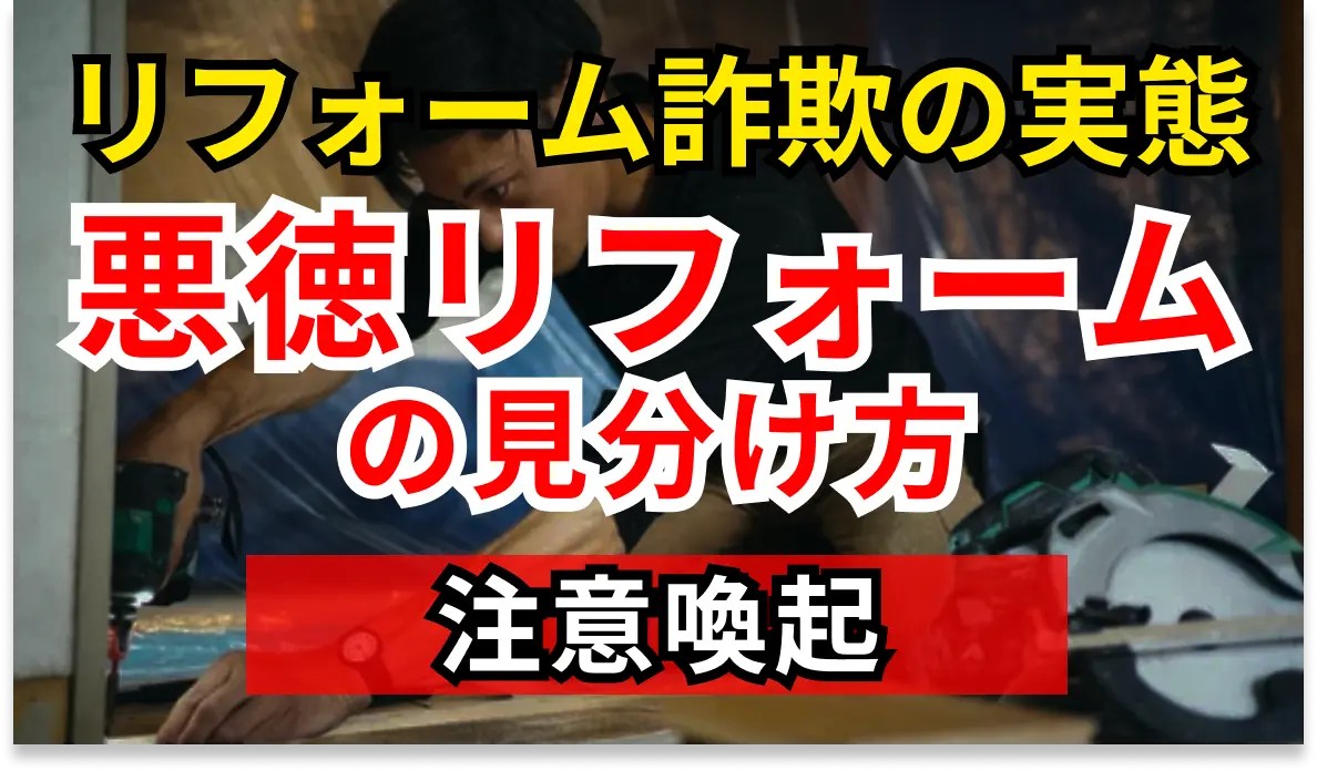 リフォーム詐欺の実態。悪徳リフォーム業者の見分け方。