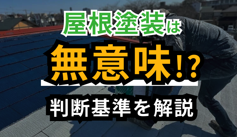 屋根塗装は意味がない？