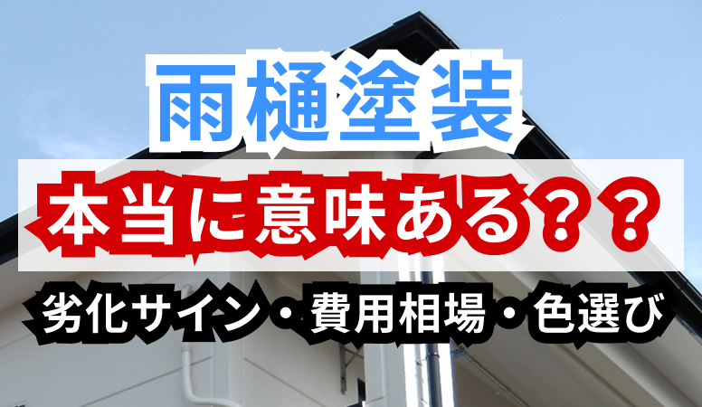 雨樋の塗装は必要？