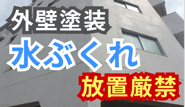 外壁塗装の水ぶくれは放置厳禁