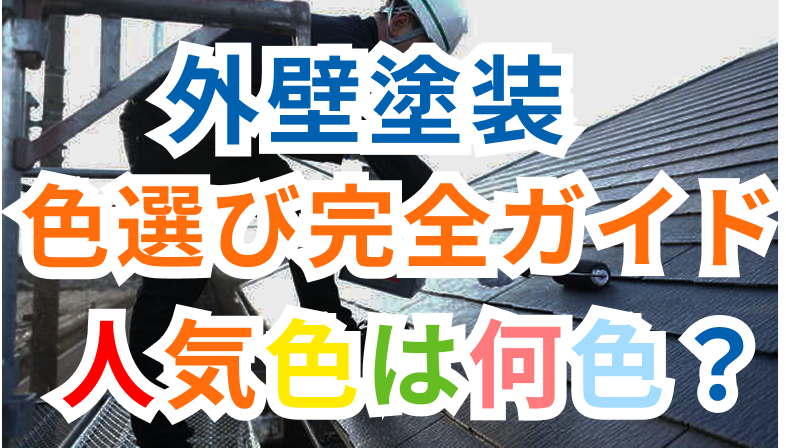 屋根塗装の人気色はこれ！