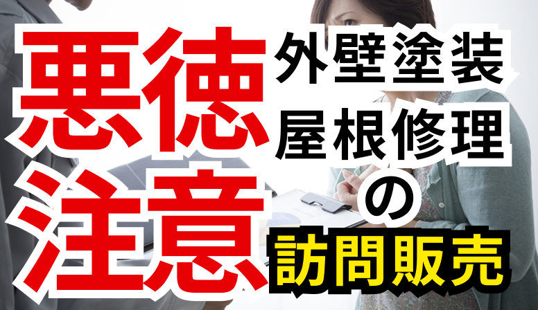 外壁塗装の訪問販売は悪質業者に注意！
