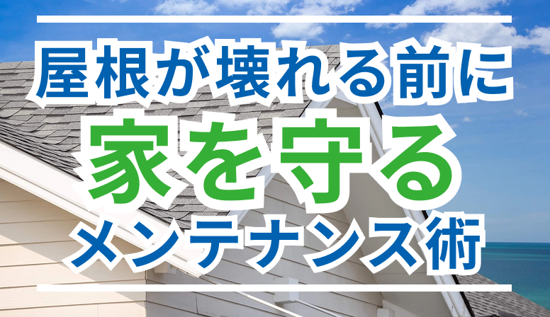 屋根が寿命を迎える前に…