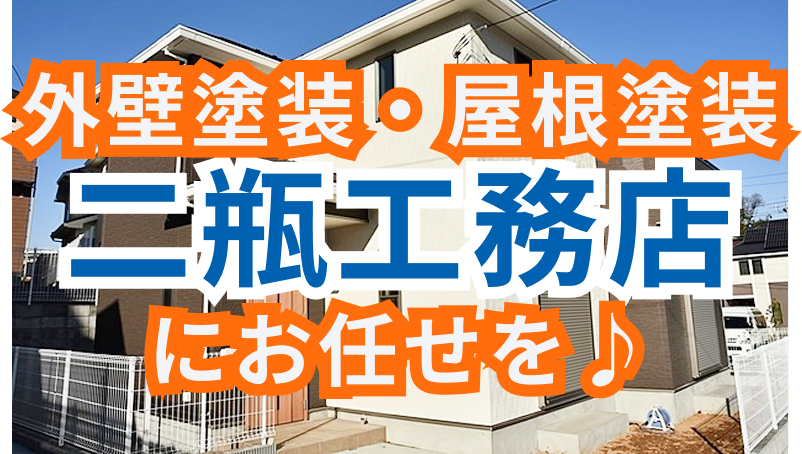 外壁塗装・屋根塗装は二瓶工務店にお任せください！