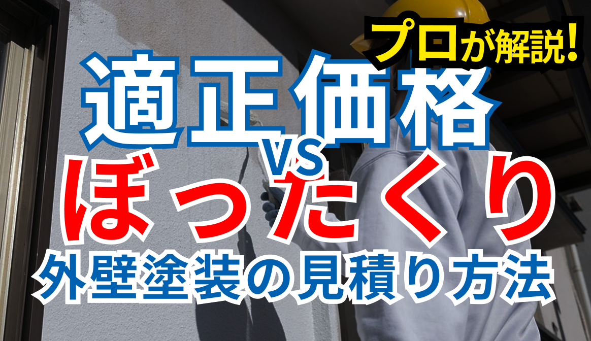 外壁塗装の見積もりの見方