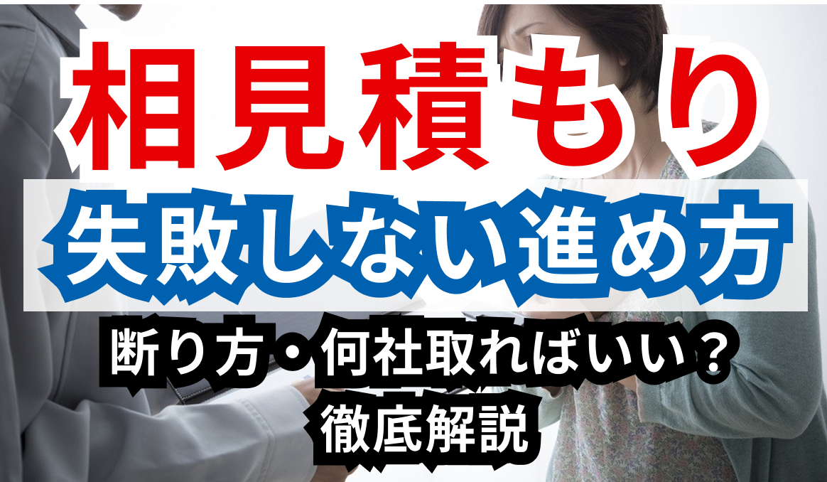 相見積もりの正解 何社取ればいい？