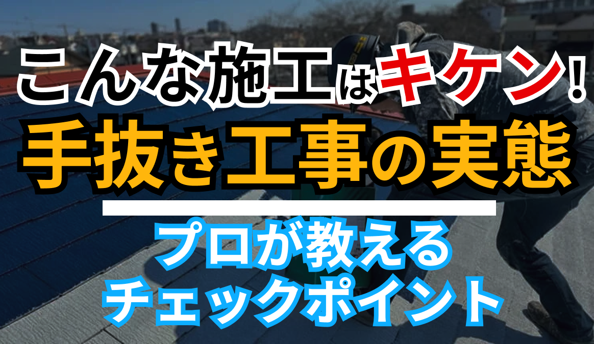 手抜き工事の実態 チェックポイント10選