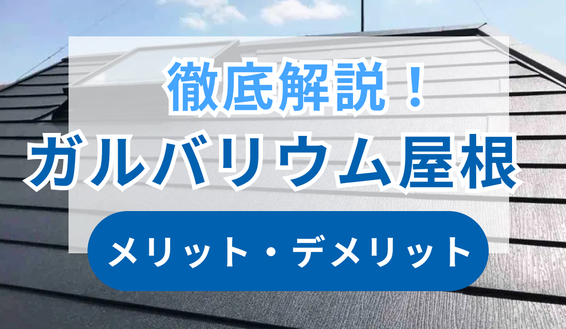 ガルバリウム屋根 メリット・デメリット