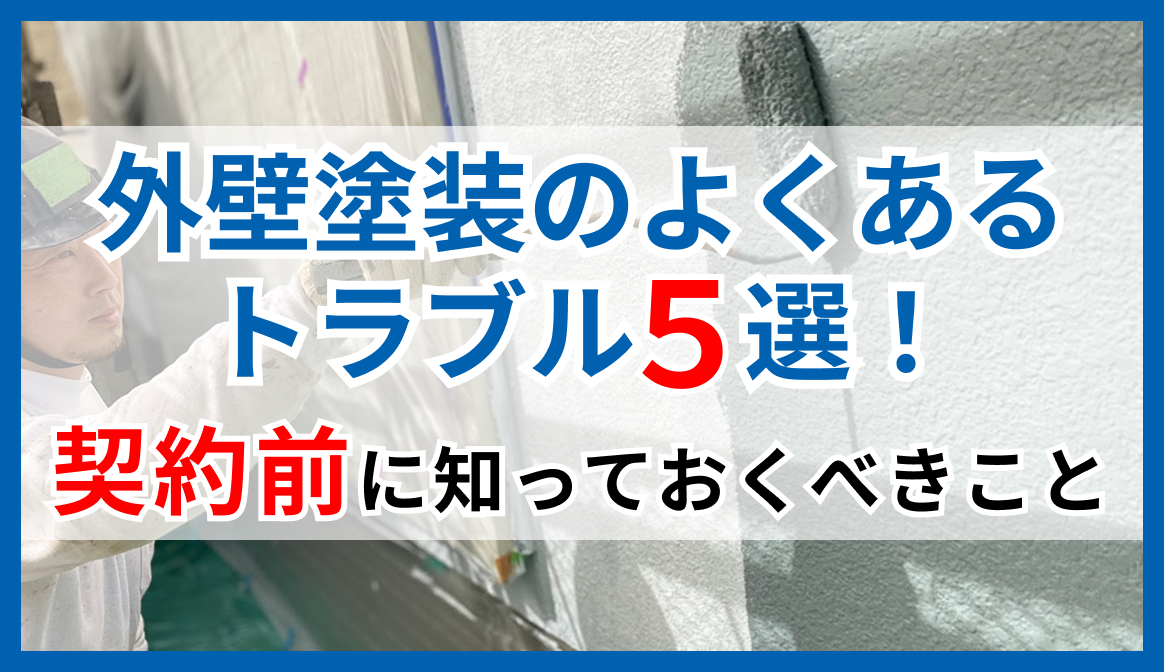外壁塗装でよくあるトラブル5選