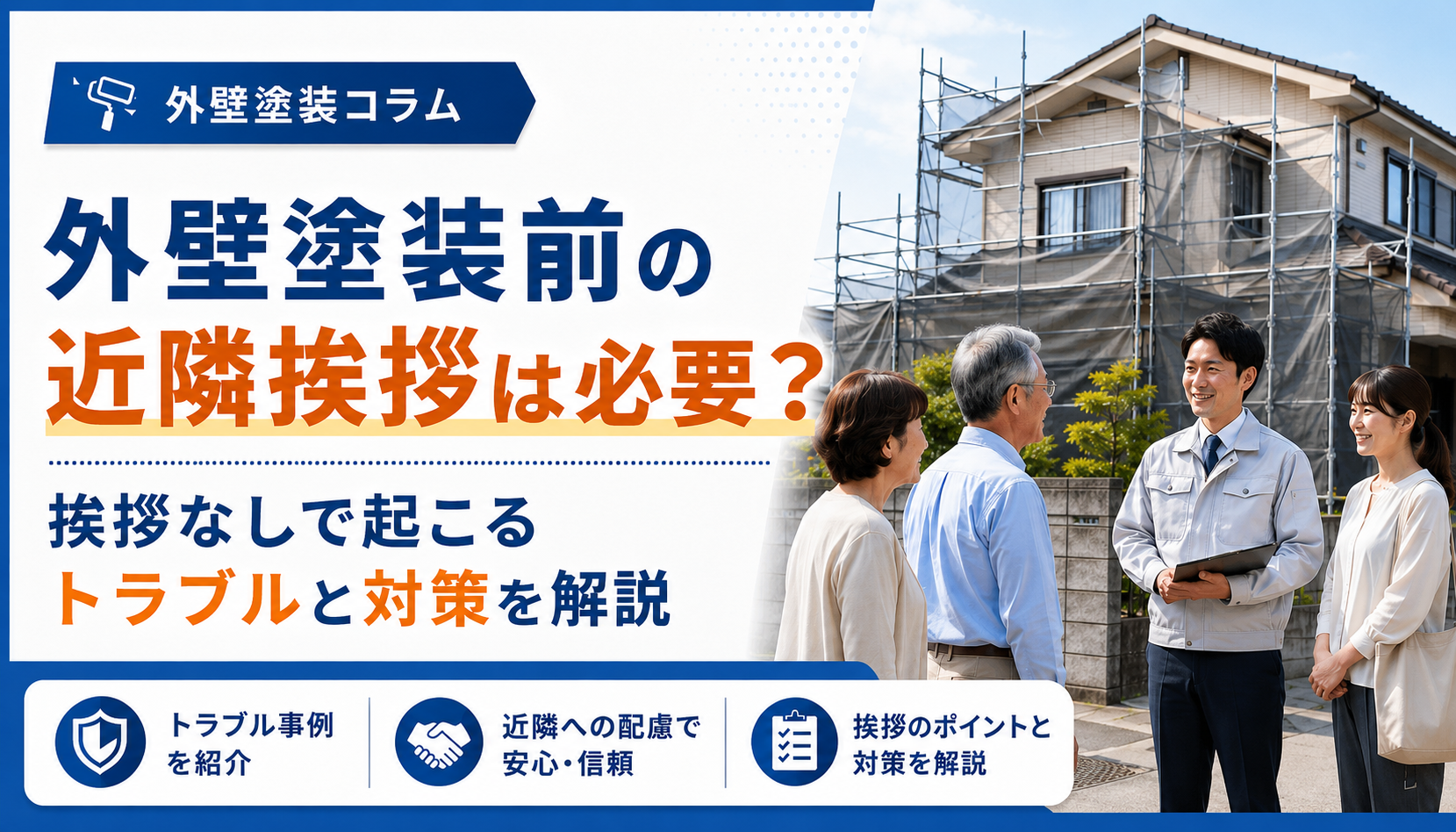 外壁塗装前の近隣挨拶