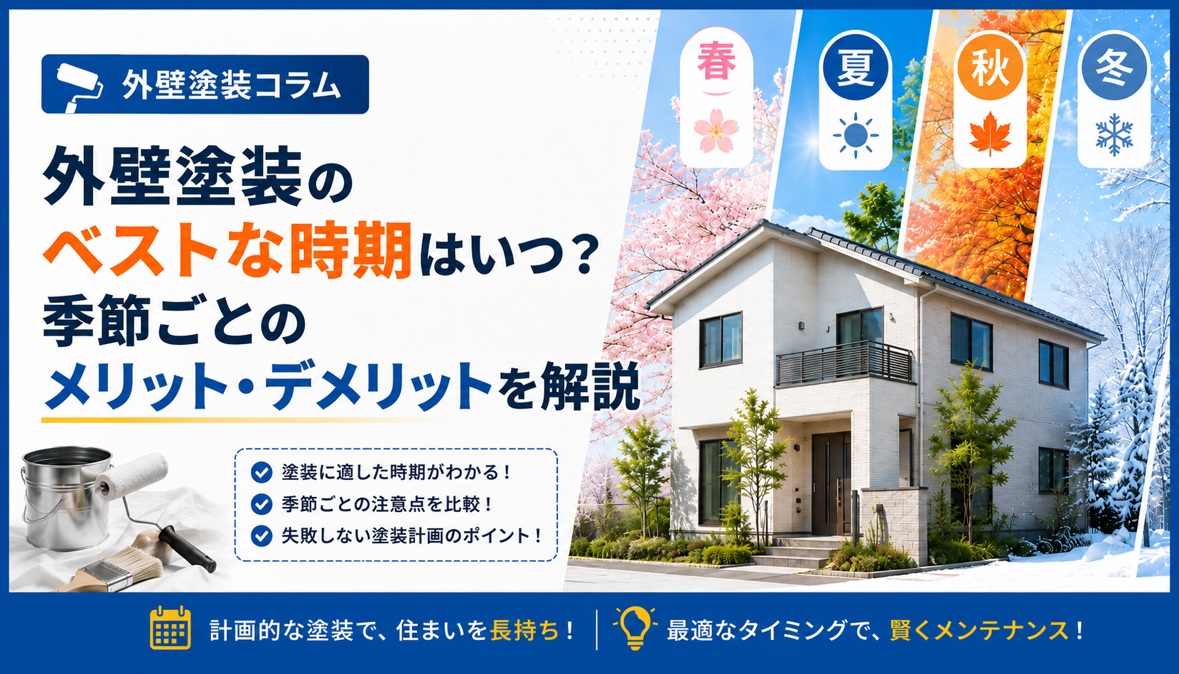外壁塗装のベストな時期