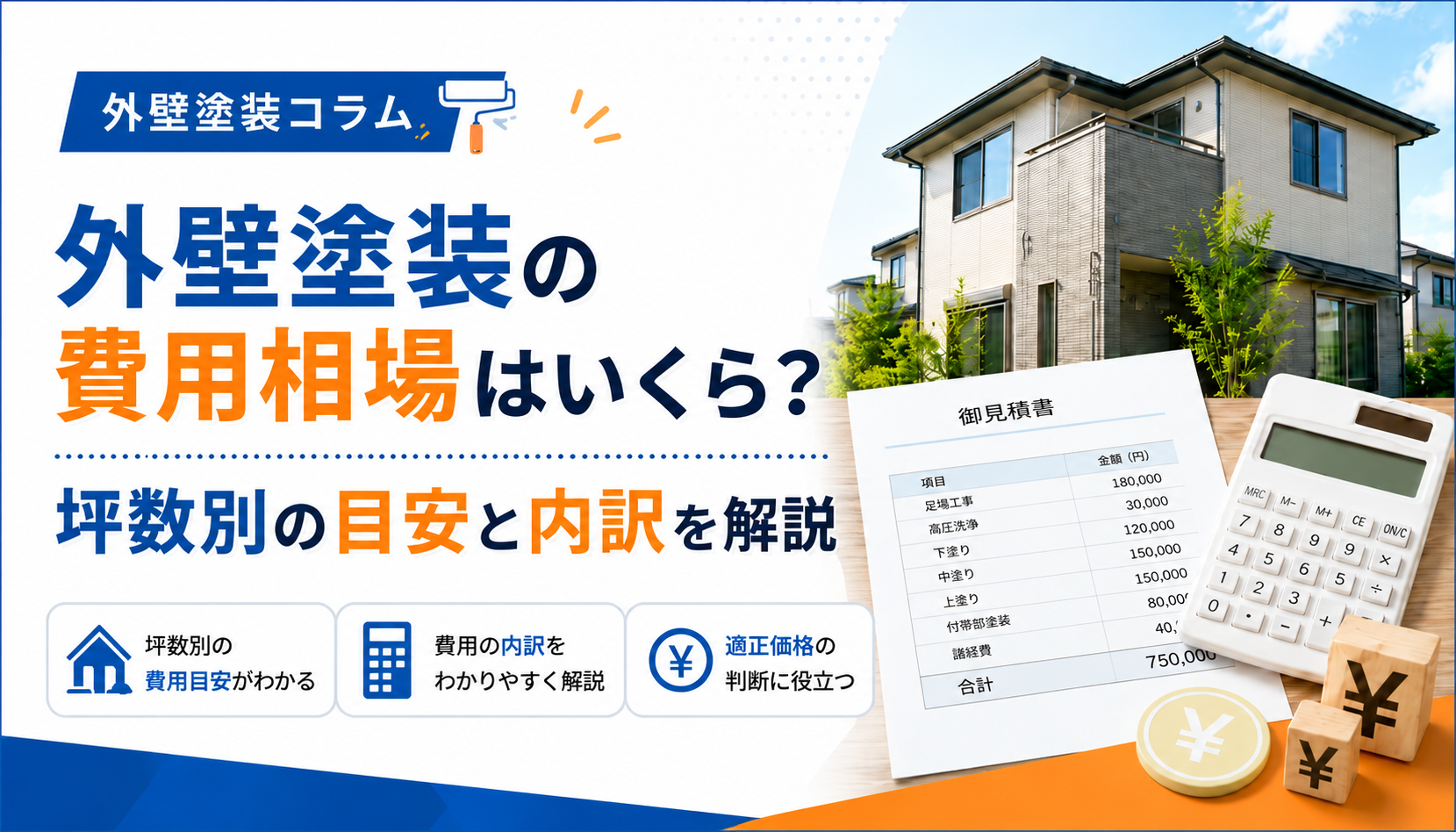 外壁塗装の費用相場