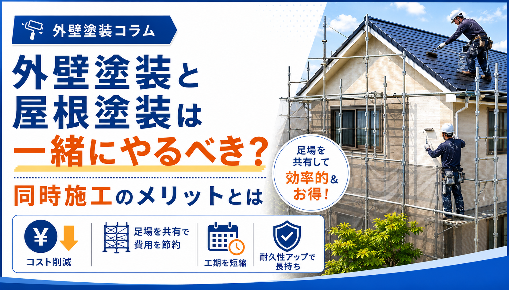 外壁塗装と屋根塗装の同時施工