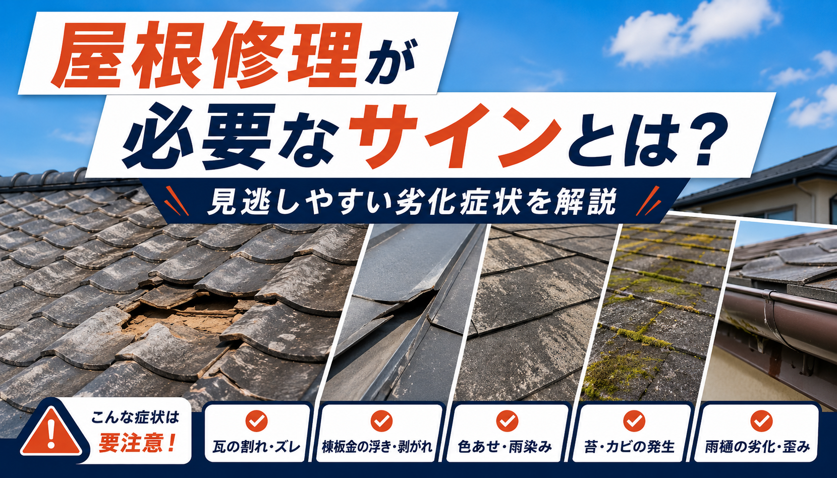 屋根修理が必要なサインとは？