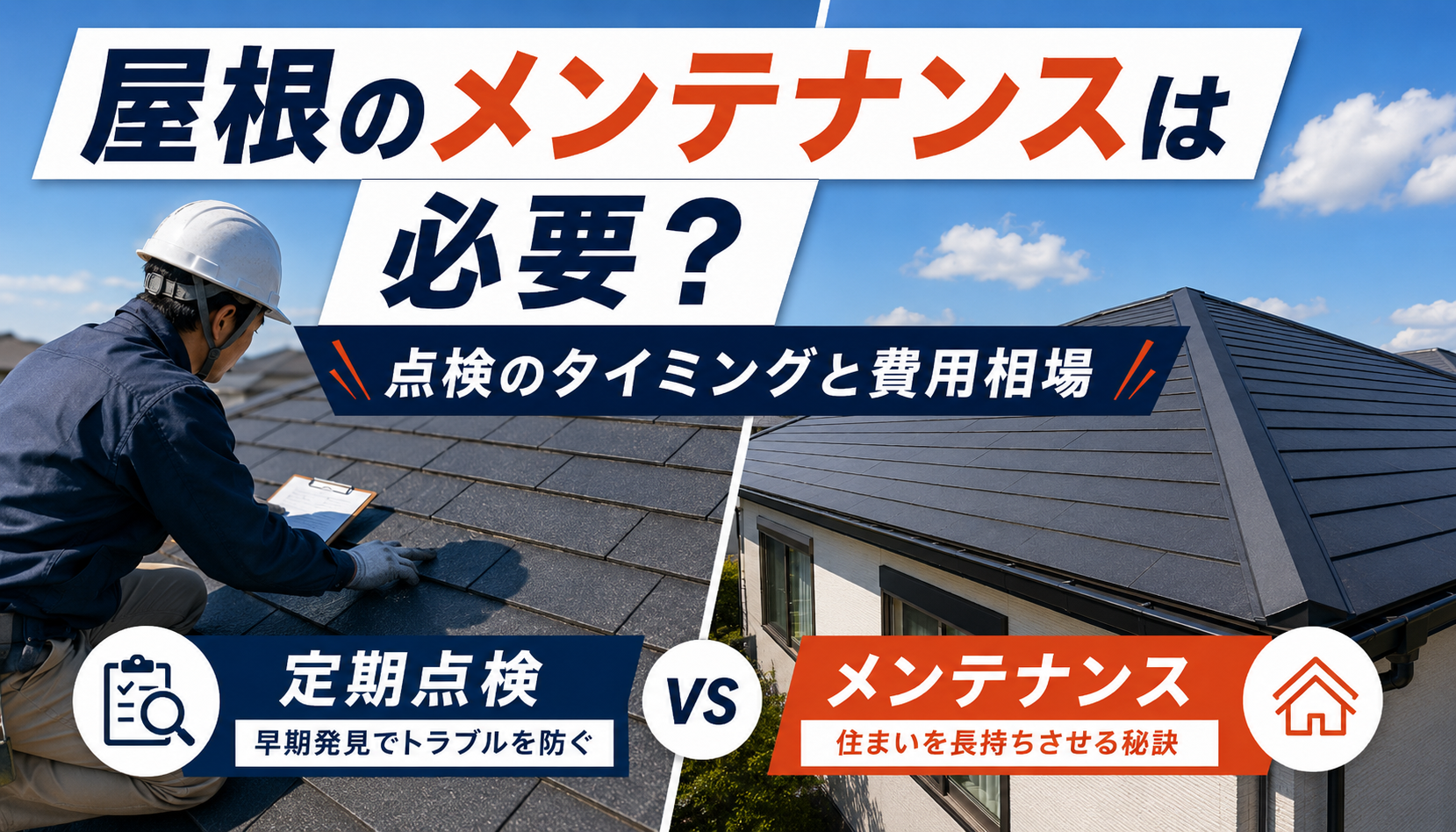 屋根のメンテナンスは必要？