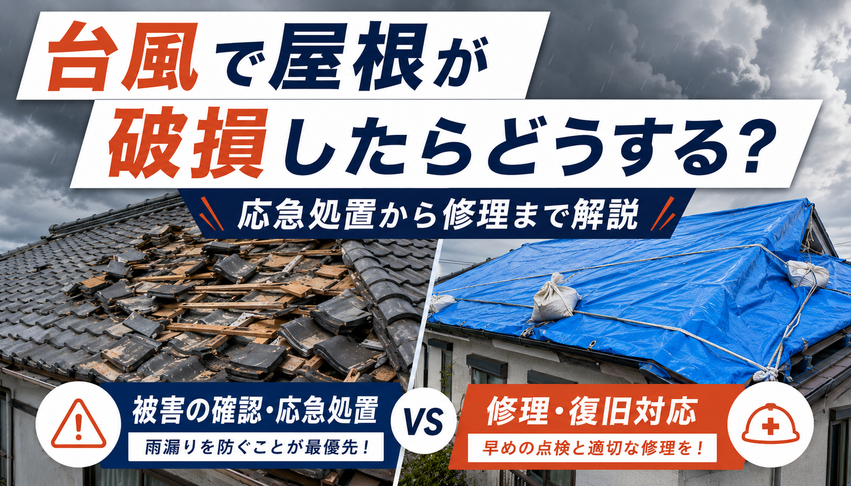 台風で屋根が破損したらどうする？