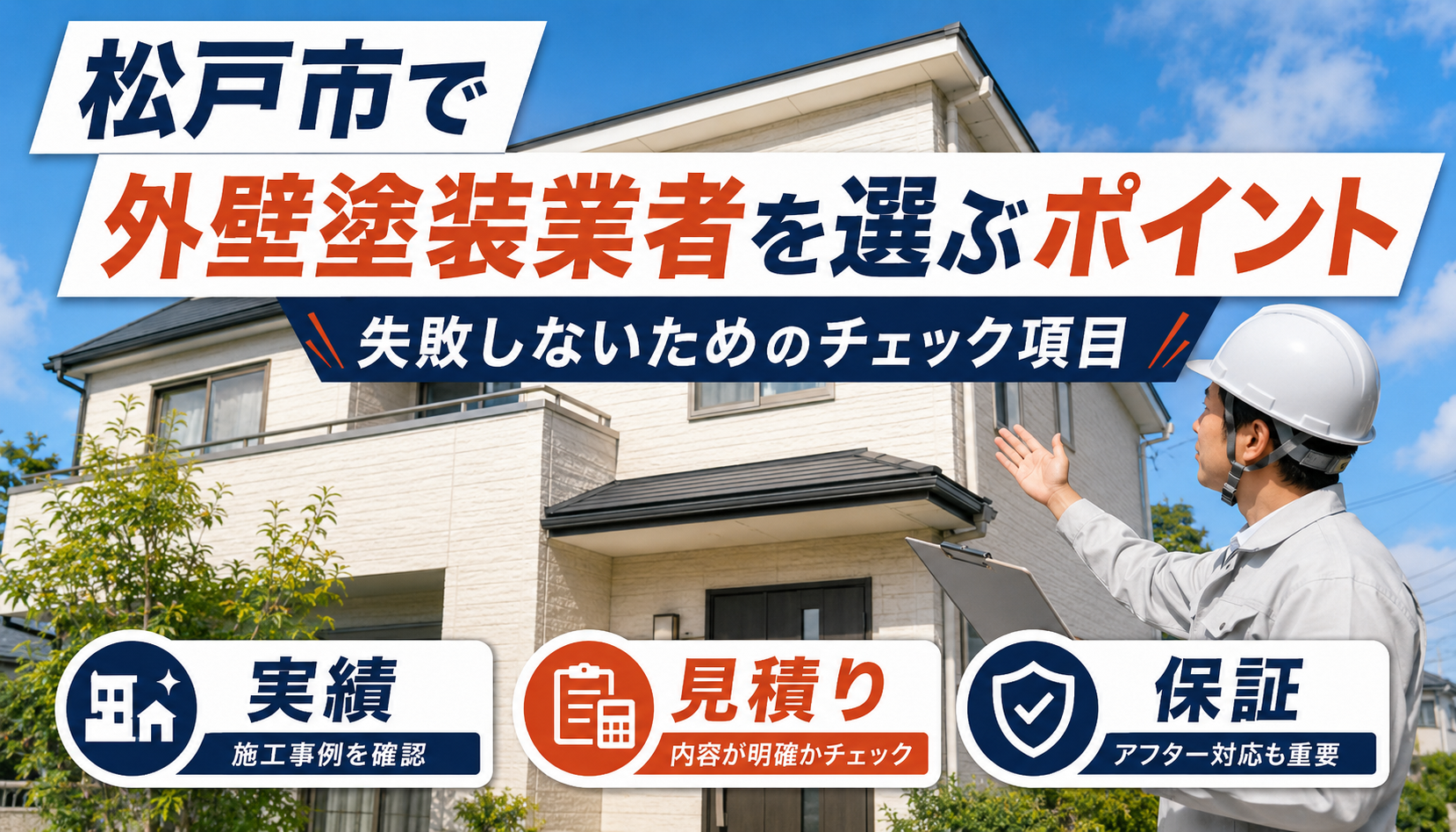 松戸市で外壁塗装業者を選ぶポイント