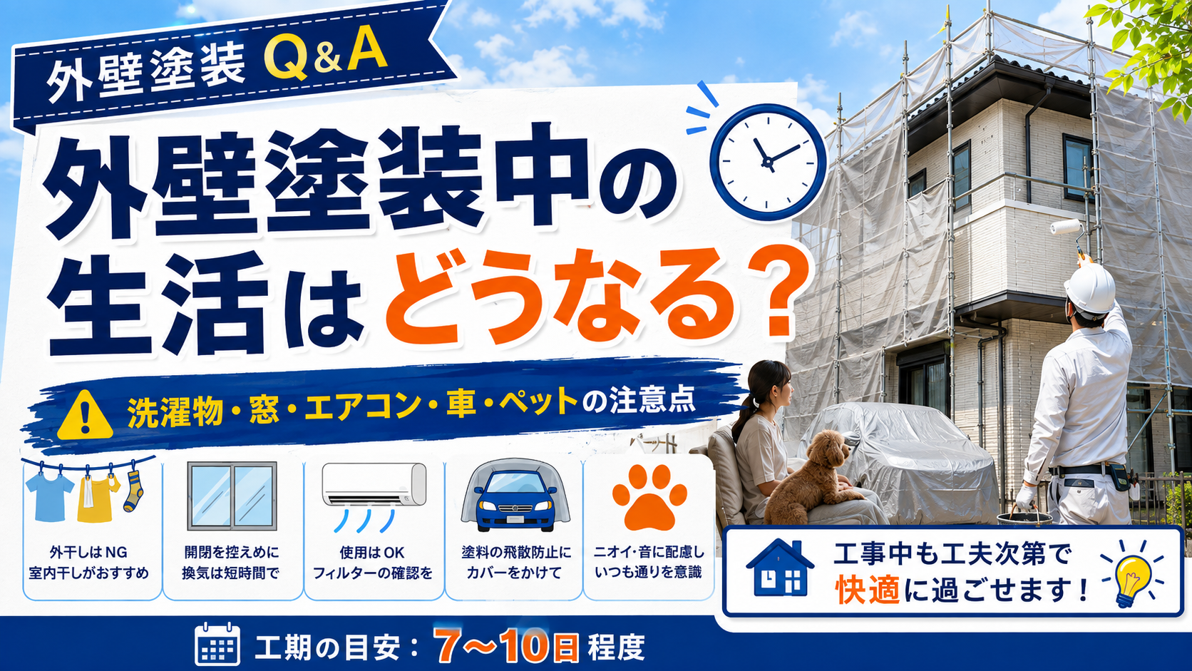 外壁塗装中の生活はどうなる？