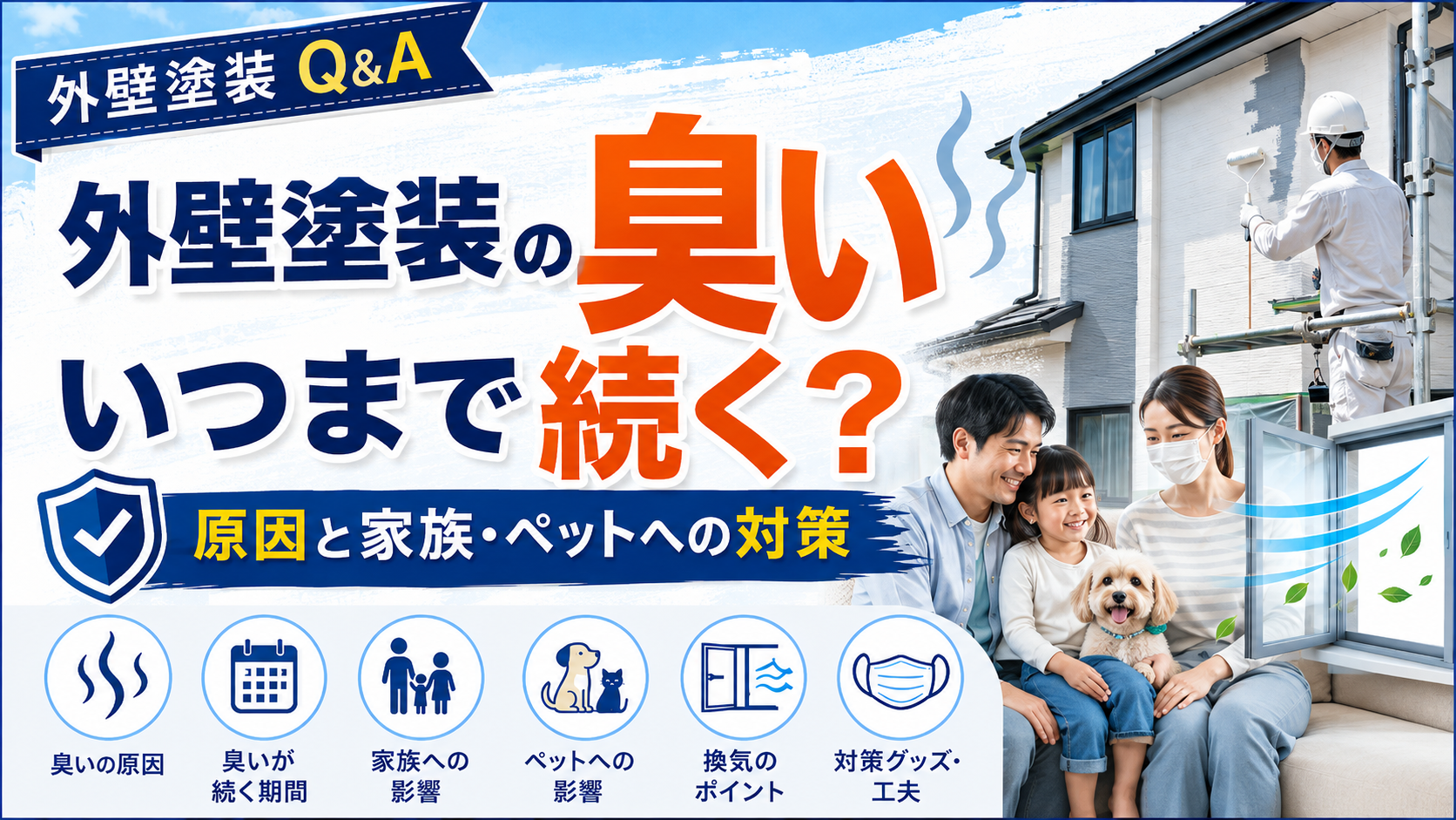 外壁塗装の臭いはいつまで続く？