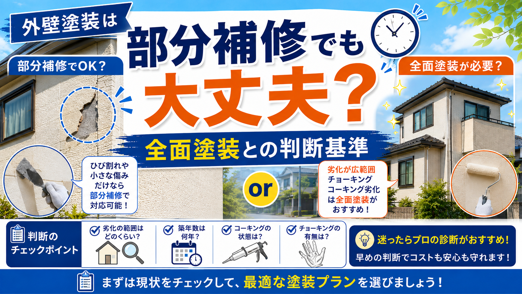 外壁塗装は部分補修でも大丈夫？
