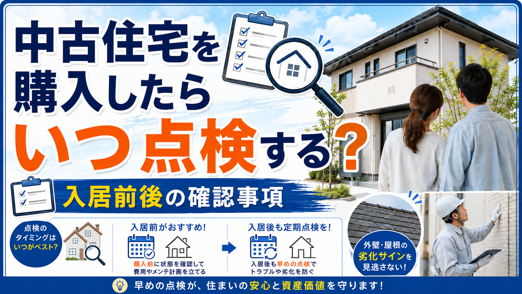 中古住宅を購入したら外壁・屋根はいつ点検する？