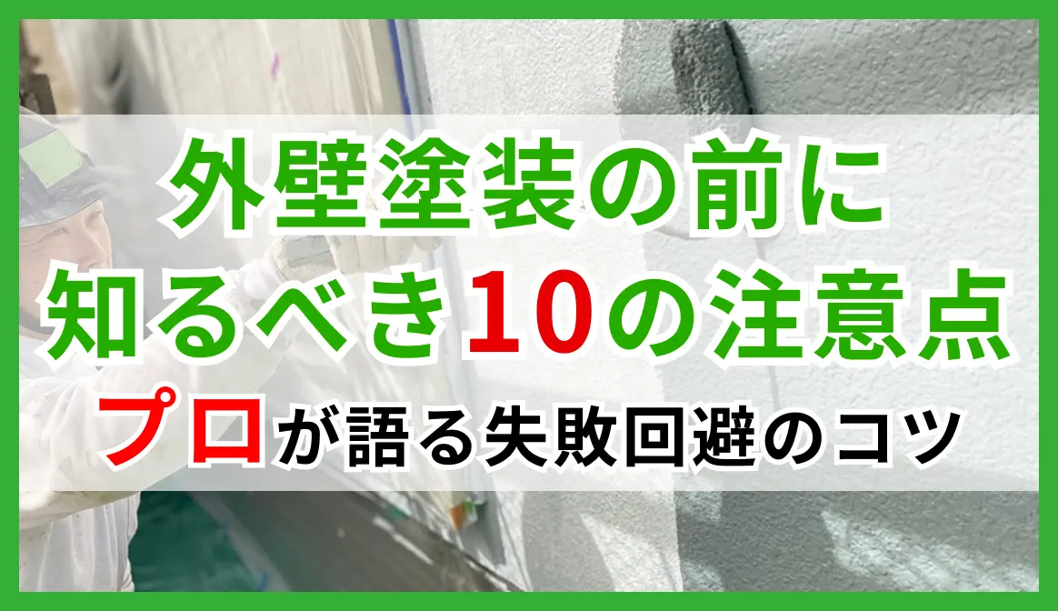 外壁塗装の前に知るべき10の注意点