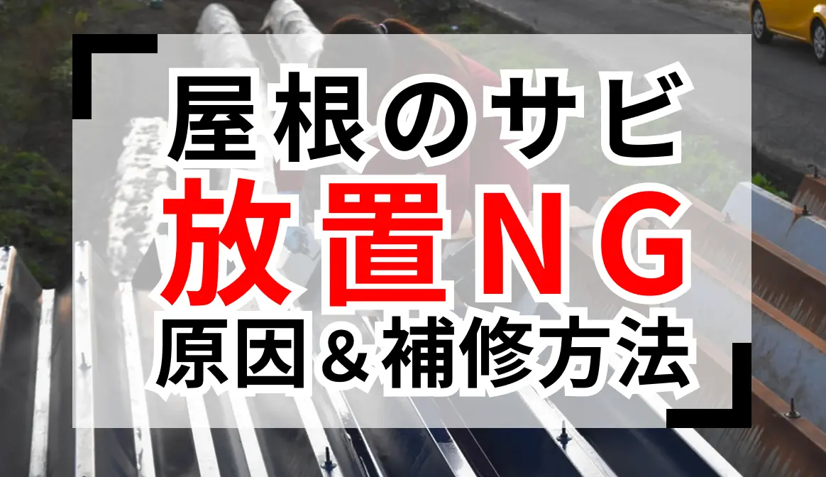 屋根のサビは放置NG